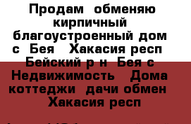 Продам, обменяю кирпичный, благоустроенный дом, с. Бея - Хакасия респ., Бейский р-н, Бея с. Недвижимость » Дома, коттеджи, дачи обмен   . Хакасия респ.